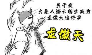 什么样的火柴人可以用武士刀召唤龙 龙属性火柴人怎么画